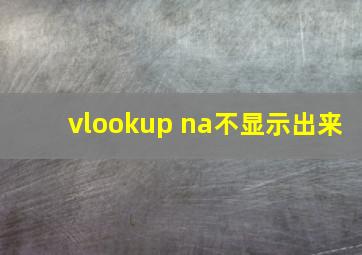 vlookup na不显示出来